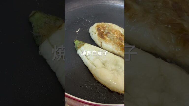 【焼き白茄子】#白茄子 #焼き #つまみ #晩酌