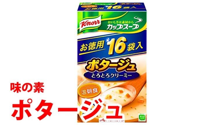 一番オススメのカップスープ　ポタージュ 16袋入