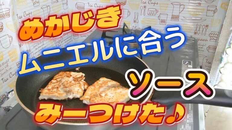【ムニエル絶品ソース】NO.20たんぱくな、めかじきに合う絶品ソース見つけちゃいました。是非使ってほしいソースです。
