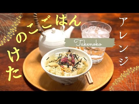 たけのこご飯をアレンジする／ズボラレシピ／節約レシピ／時短
