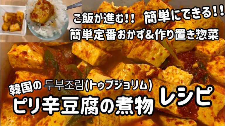 韓国作り置き惣菜#5)韓国定番ピリ辛豆腐の煮物トゥブジョリム/韓国定番家庭料理&パンチャン