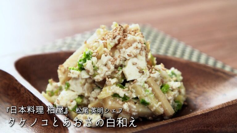 タケノコとあおさの白和え【日本料理 柏屋 /松尾 英明シェフ】