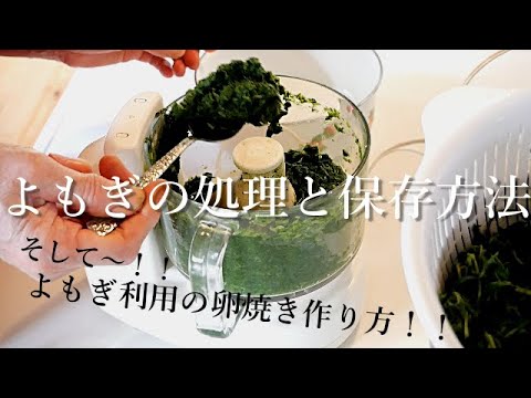 おばあちゃんのよもぎの処理と保存方法/よもぎを利用した卵焼き