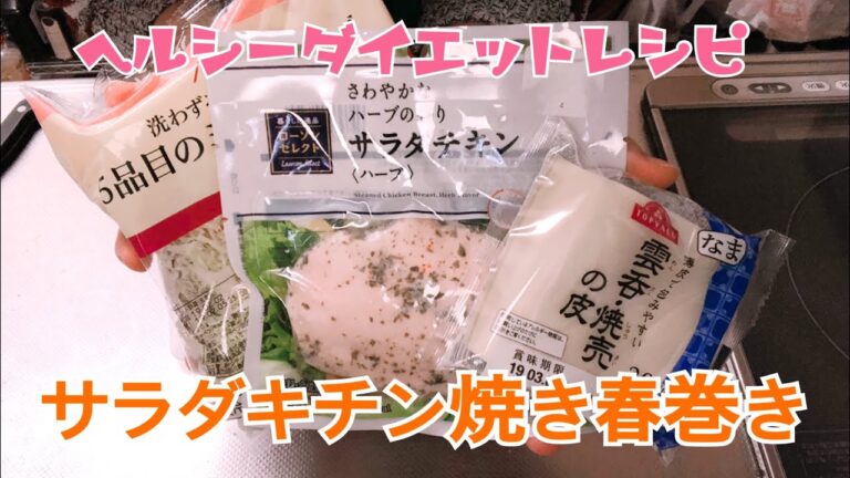 ヘルシーダイエット食！サラダキチン焼き春巻きレシピ