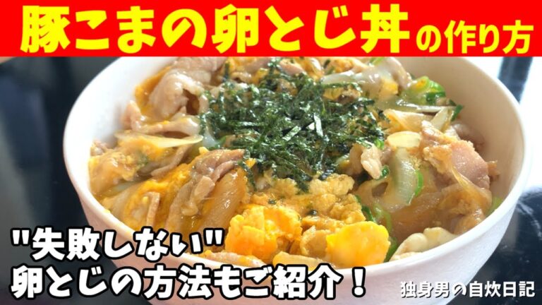 【豚こまの卵とじ丼の作り方】安くてうまい丼レシピ！失敗しない卵とじのやり方もご紹介！【一人暮らしの自炊を応援】
