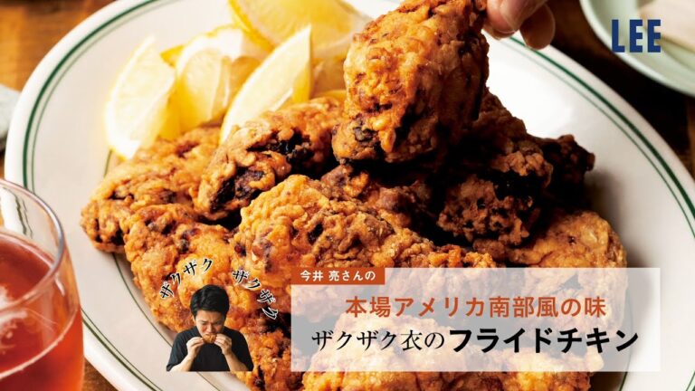 【レシピ】ザクザク衣のフライドチキンをおうちで手軽に！【今井 亮さん】