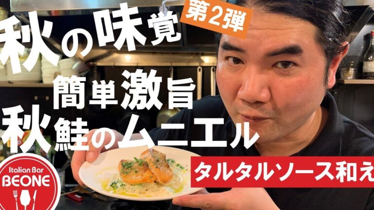 秋の味覚第2弾！激旨簡単！秋鮭のムニエル　アスパラとブロッコリーのタルタル和え　Salmon Mouniere with Tartar sauce