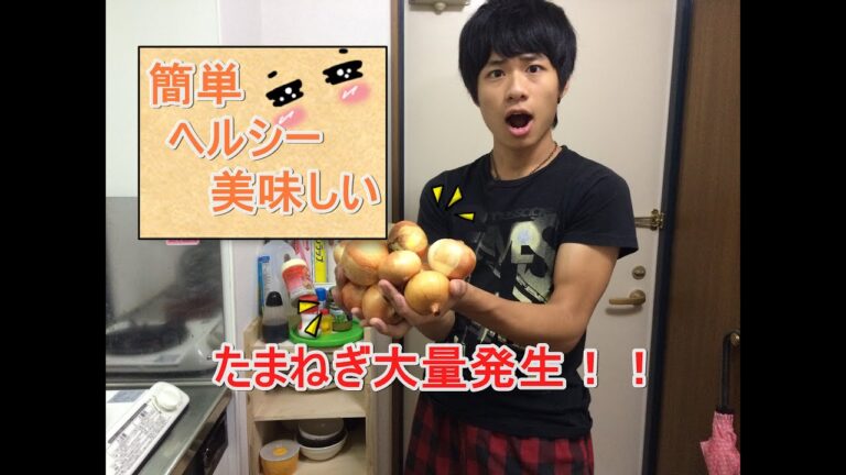 【簡単料理】ちょー簡単！たまねぎはコンソメが決め手！