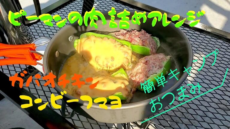 【キャンプ飯】ピーマンのガパオチキン＆コンビーフマヨ詰め【おつまみ】【アレンジレシピ】