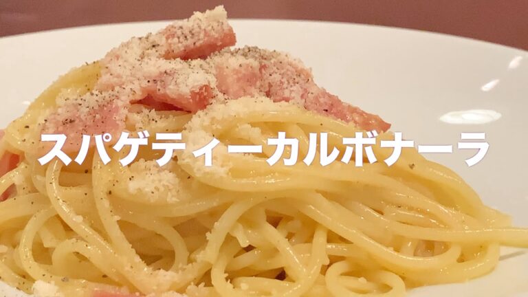 超簡単すぐ出来る！#4スパゲティーカルボナーラ