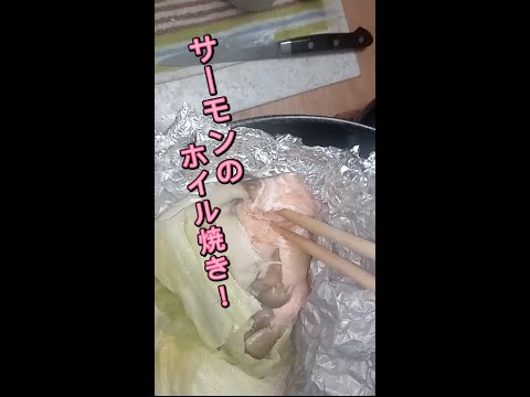 #Shots サーモンのホイル焼き、要点をまとめてみました！
