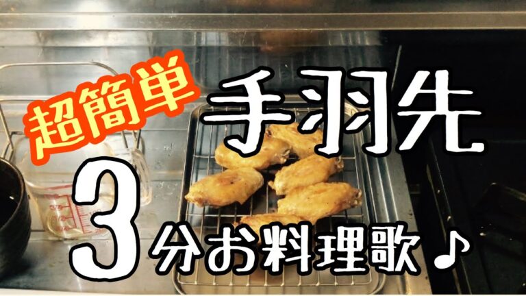 【お料理ソング#10】 超簡単！手羽先ソング