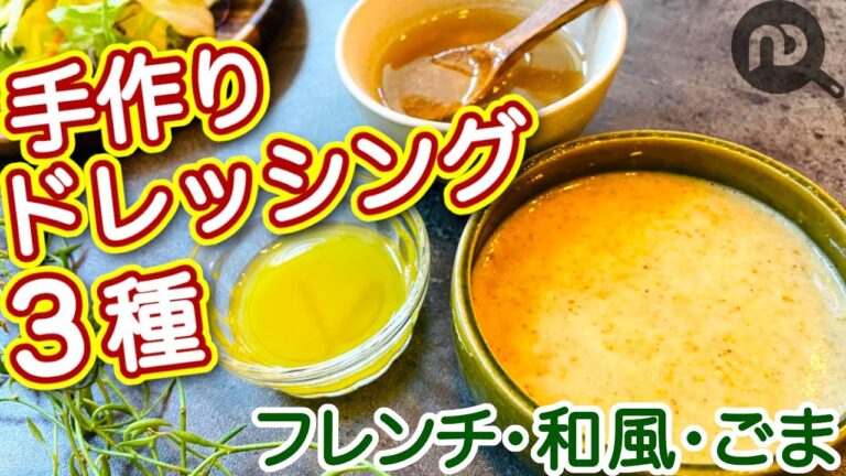 ごまドレッシング・和風ドレッシング・フレンチドレッシングの作り方　手作りドレッシング3種　N.D.Kitchen Basic