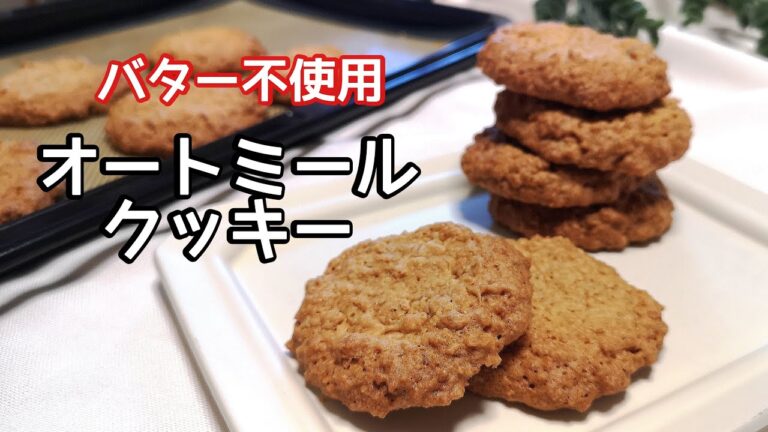 【ライブ配信】ココアオートミールクッキー