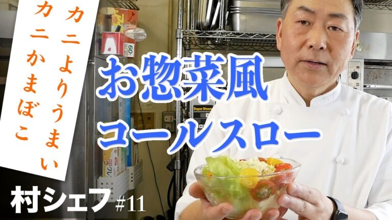 #11 お惣菜風コールスロー（カニよりうまいカニかまぼこ）