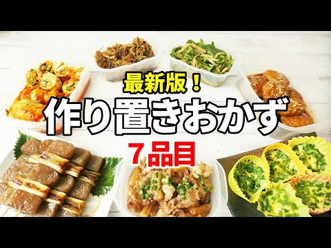 『食べ飽きしない作り置きおかず7品目！』☆夕飯の副菜にぴったり！簡単便利な保存おかず☆