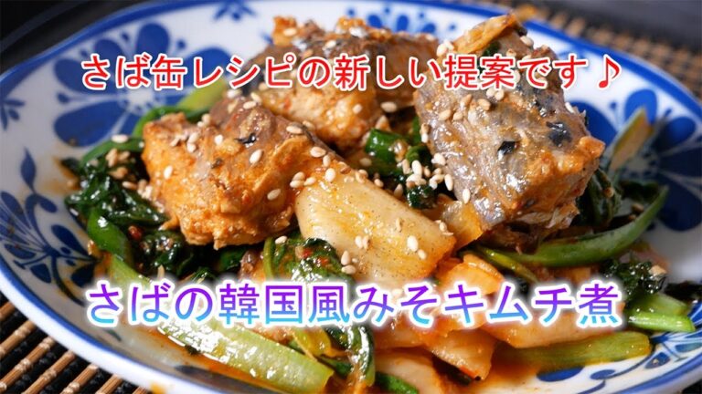 さばの韓国風みそキムチ煮の作り方　さば缶レシピの新しい提案です♪