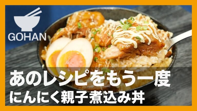 【簡単レシピ】あのレシピをもう一度『にんにく親子煮込み丼』の作り方【男飯】