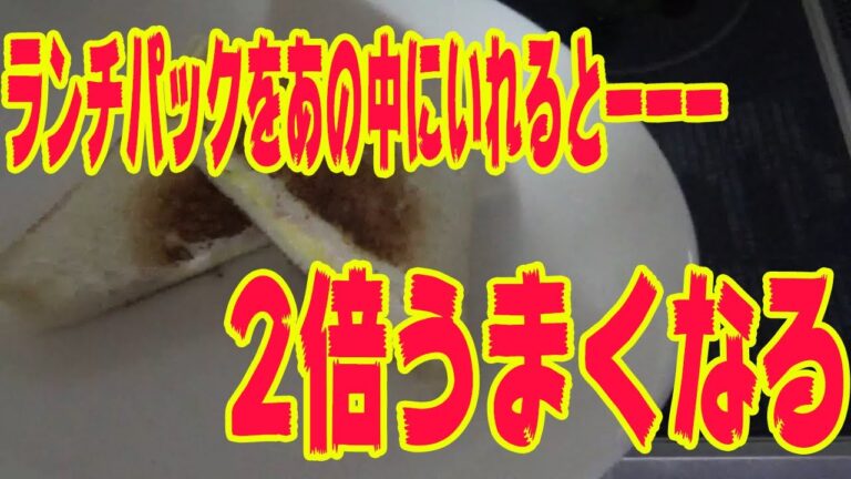 【ランチパック】ランチパックをホットサンドメーカーではさんでみた