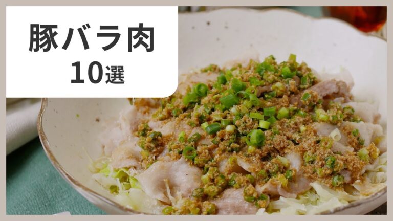 【保存版】豚バラレシピ10選｜簡単＆絶品！ご飯が止まらない！