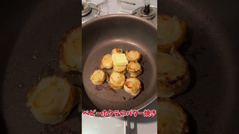 ベビーホタテのバター焼き　2024年11月16日