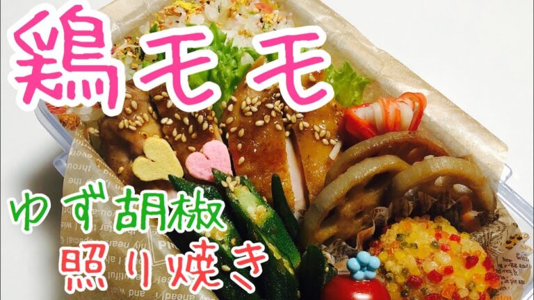 【毎日弁当】鶏モモゆず胡椒照り焼き弁当♪ 手作り冷凍食品で簡単弁当。