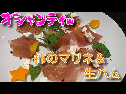 [柿のマリネ&生ハム]簡単オシャレで超美味しい！