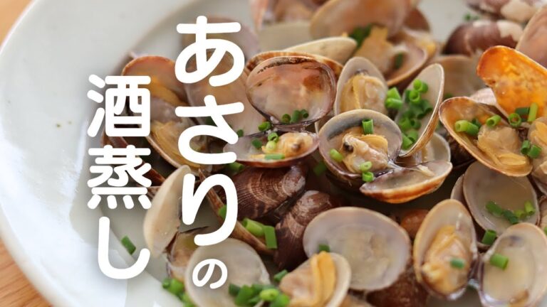 【あさりの酒蒸し】飼いたくなるけど食べましょう。