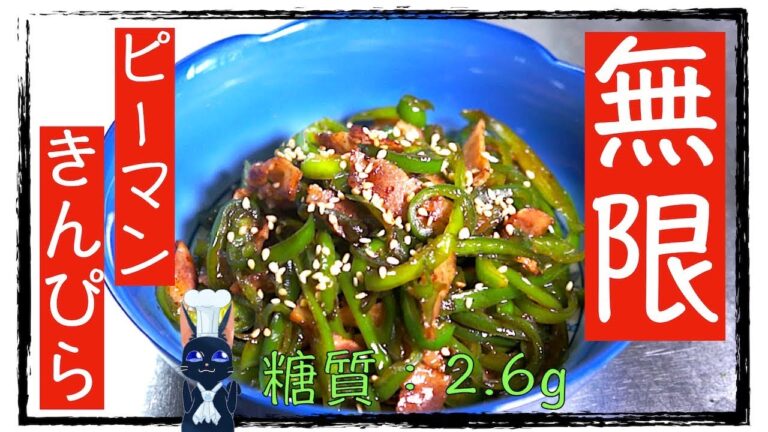 【無限レシピ】ペロッといけちゃう！「ベーコンとピーマンのきんぴら」【糖質制限】diabetes low carbohydrate recipe