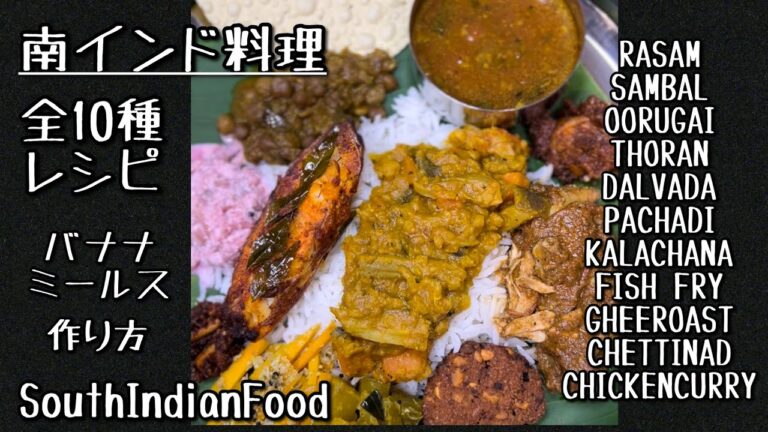 南インド料理【バナナミールス全10種レシピ】全レシピあり・動画とレシピで作れるバナナミールス
