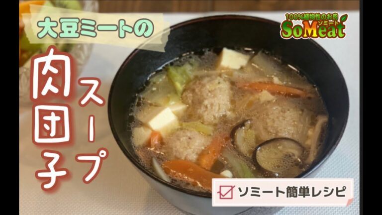 ヴィーガンレシピシリーズ第46弾！！大豆ミートミンチの肉団子スープです！