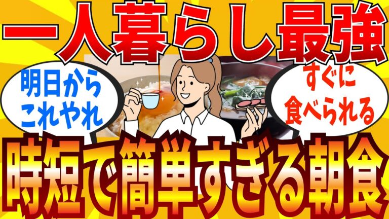 【2ch有益スレ】一人暮らしにマジでおススメな朝食教えてｗｗｗ【ゆっくり解説】