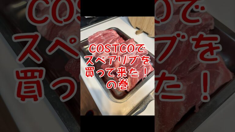 COSTCO広島で三元豚スペアリブ買って来た！😃#COSTCO#三元豚#スペアリブ