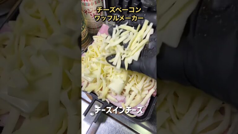 ベーコンで大量のチーズを包んでワッフルメーカーで焼いたら美味すぎた #shorts