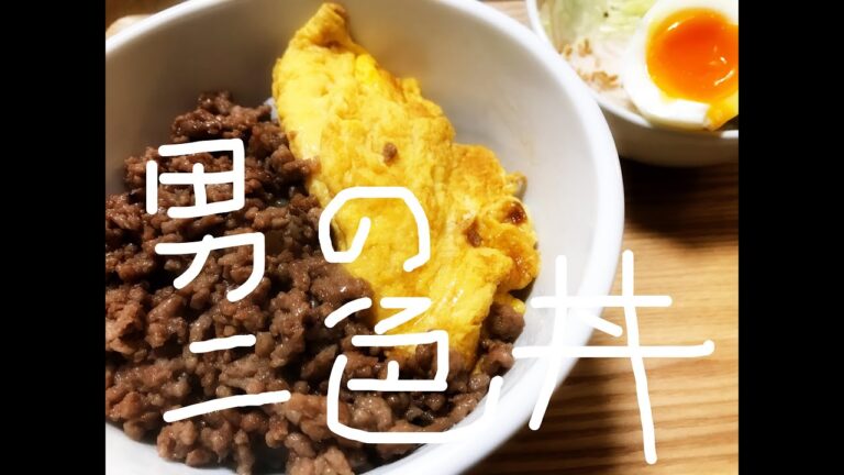 簡単、甘辛、フワフワな 男のそぼろ二色丼♪