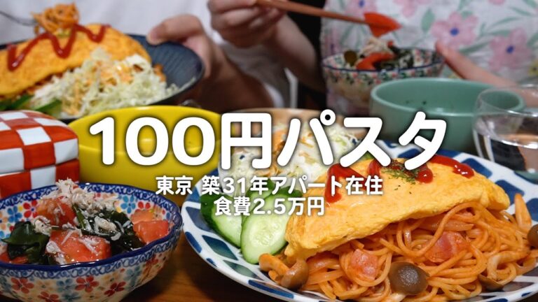 【食費2.5万円】100円パスタで夏を乗り切る30代夫婦2人のリアルな晩ごはん｜自炊記録【オムナポリタン】