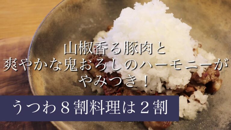 うつわ８割・N'18 鬼おろしと豚肉だけでできる、簡単みぞれ豚