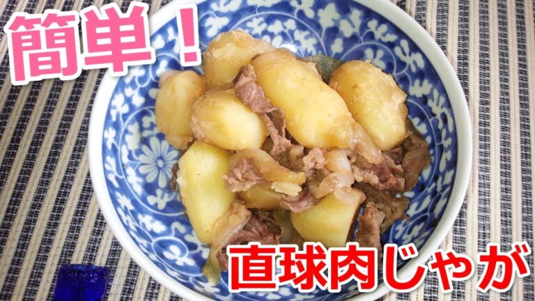 お袋の味！牛肉・ジャガイモ・玉ねぎというシンプルな材料で作った肉じゃがです！
