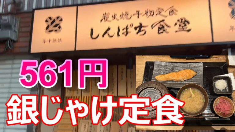 しんぱち食道　銀じゃけ定食　7;00～11;00限定　他にさば文化干し定食