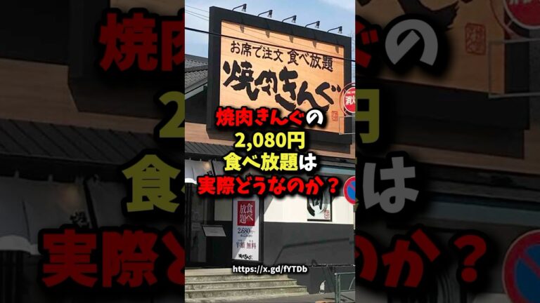 焼肉きんぐの1,980円食べ放題は実際どうなのか？ #健康 #雑学