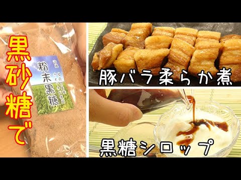 黒砂糖が旨い！『豚バラの柔らか煮』と『黒糖シロップ』コクが違う！深みが違う！味わって欲しい料理