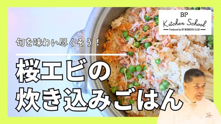 【香しく艶やかな今だけのご馳走！】炊き込みご飯の美味しい作り方を伝授します　#bpキッチンスクール #シェフレシピ #成松シェフ #桜エビ #グリンピース#炊き込みごはん