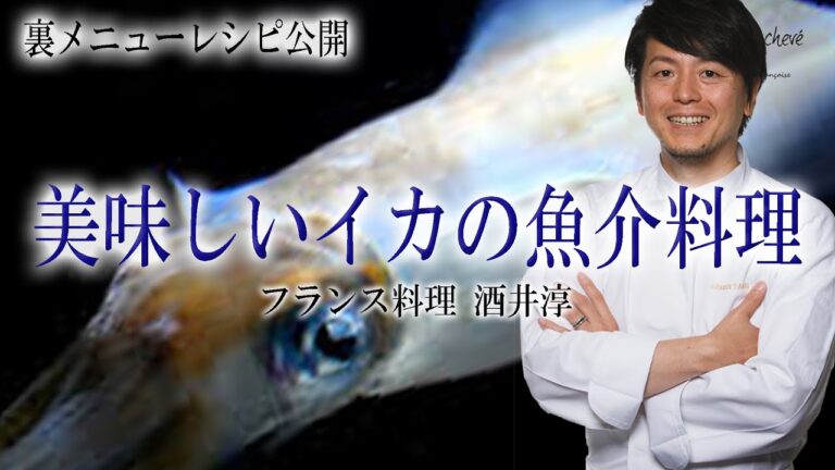 おうち料理教室 この料理が家庭で作れる イカのピストゥ ”フランス料理”