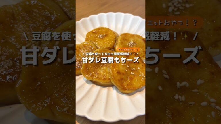 【ダイエットおやつ！？】豆腐を使ってるから罪悪感が軽減する、甘ダレ豆腐もちーズ🧀もっちり食感にチーズと甘ダレが美味しい🥹✨#アレンジ #アレンジやさん #簡単 #おやつ #ダイエット #豆腐