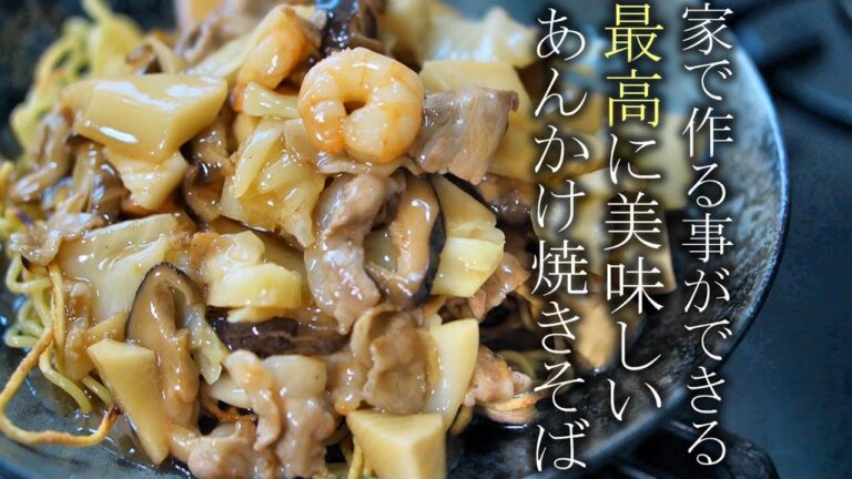 【あんかけ焼きそば】家庭で簡単に美味しくする作り方　レシピ