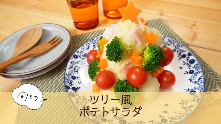 ツリー風ポテトサラダ