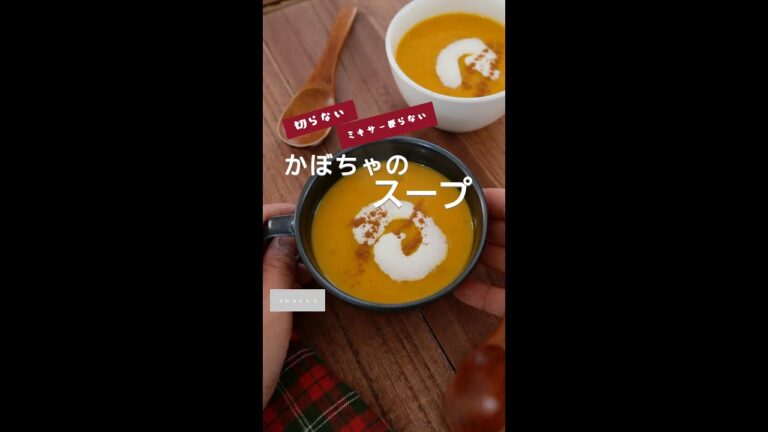 【切らない！ミキサーいらない】かぼちゃのスープ #かぼちゃ #かぼちゃレシピ #かぼちゃ好き #カボチャレシピ #風邪予防 #免疫アップ #免疫レシピ #免疫 #美肌レシピ #shorts  #美肌