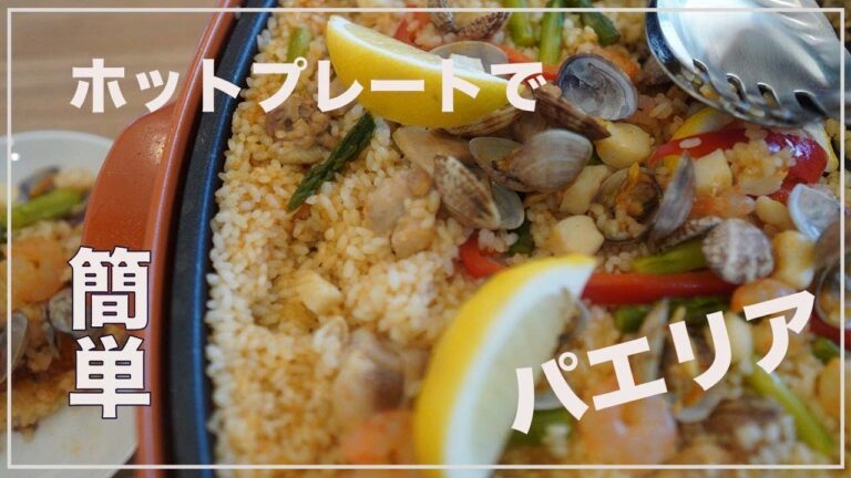 【お家で簡単】ホットプレートでパエリア！！