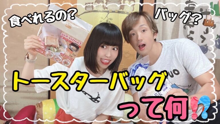 【トースターバック】これを使うとどうなるの！？魔法のバッグが登場！！
