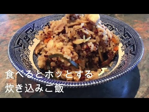 五目炊き込みご飯(キヌア入り)